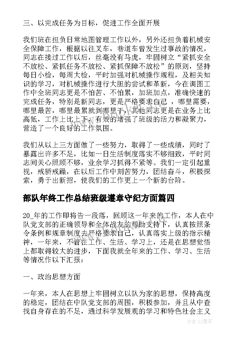 最新部队年终工作总结班级遵章守纪方面 部队班级年终工作总结(通用5篇)