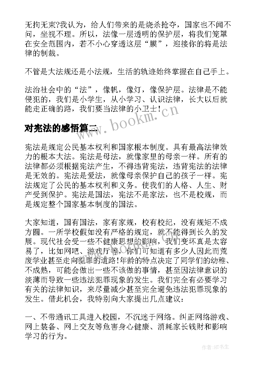 2023年对宪法的感悟 学宪法讲宪法心得感悟(优质7篇)