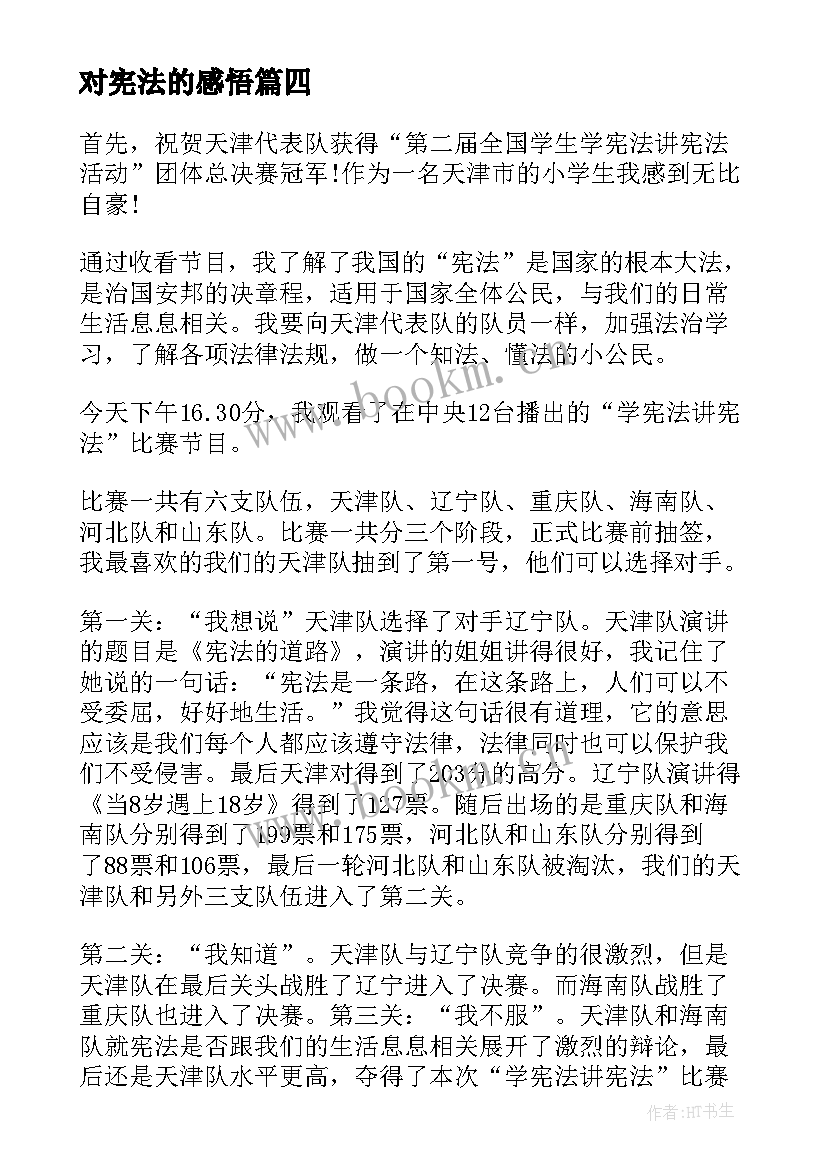 2023年对宪法的感悟 学宪法讲宪法心得感悟(优质7篇)