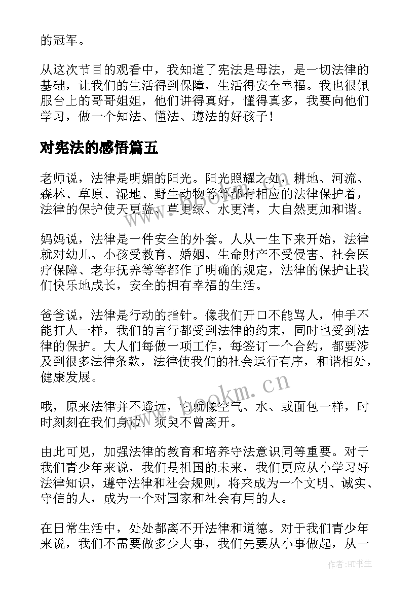 2023年对宪法的感悟 学宪法讲宪法心得感悟(优质7篇)