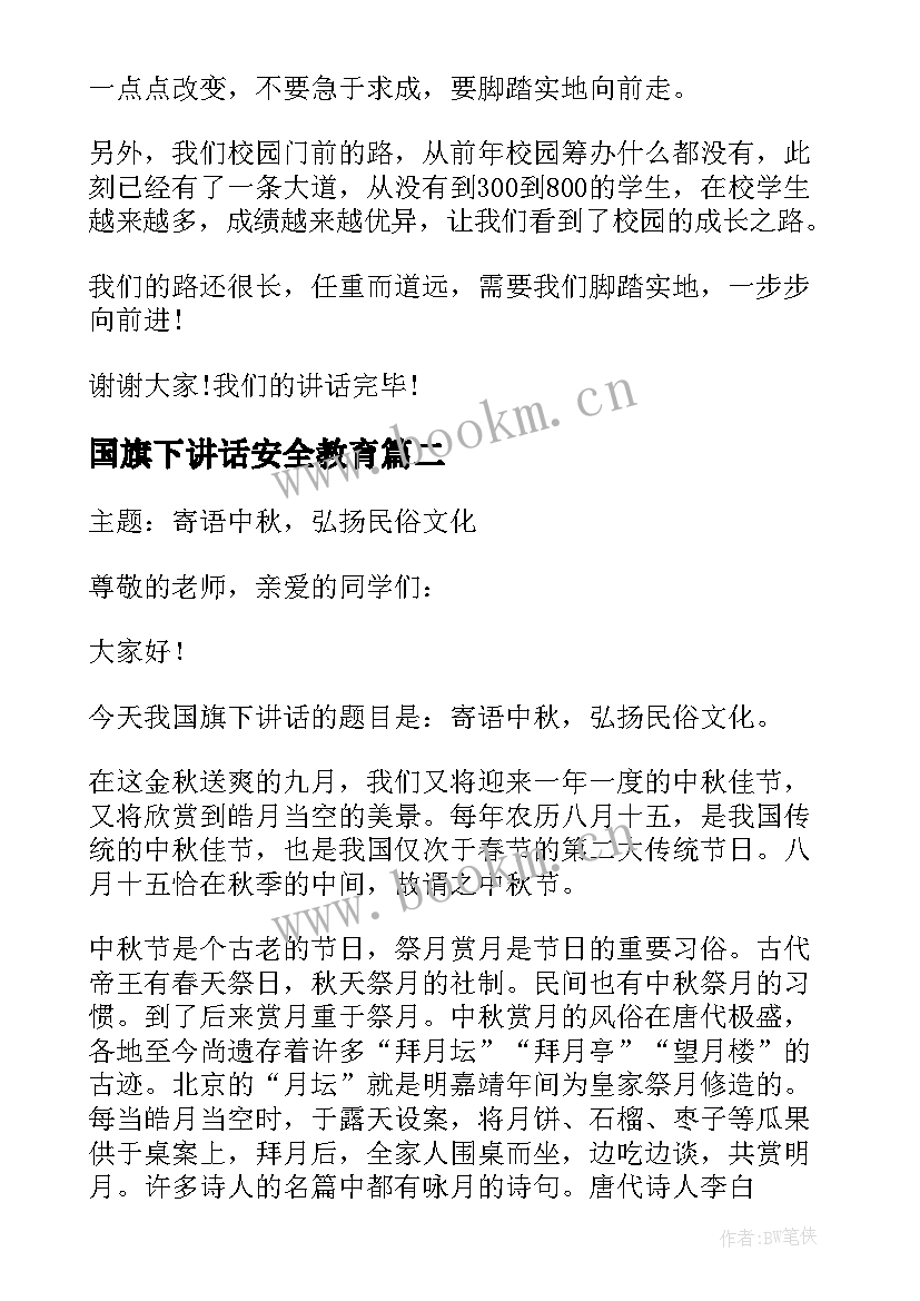 国旗下讲话安全教育(模板9篇)