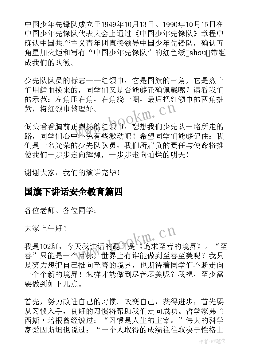 国旗下讲话安全教育(模板9篇)