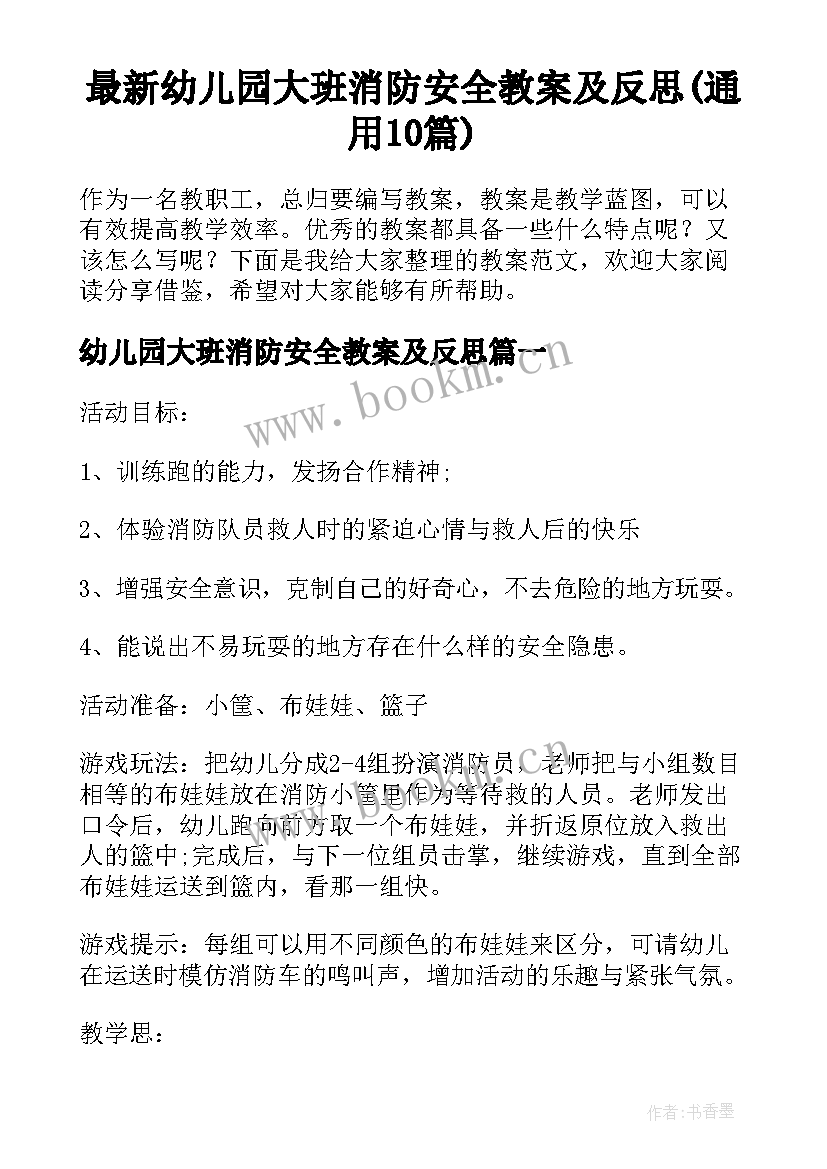 最新幼儿园大班消防安全教案及反思(通用10篇)