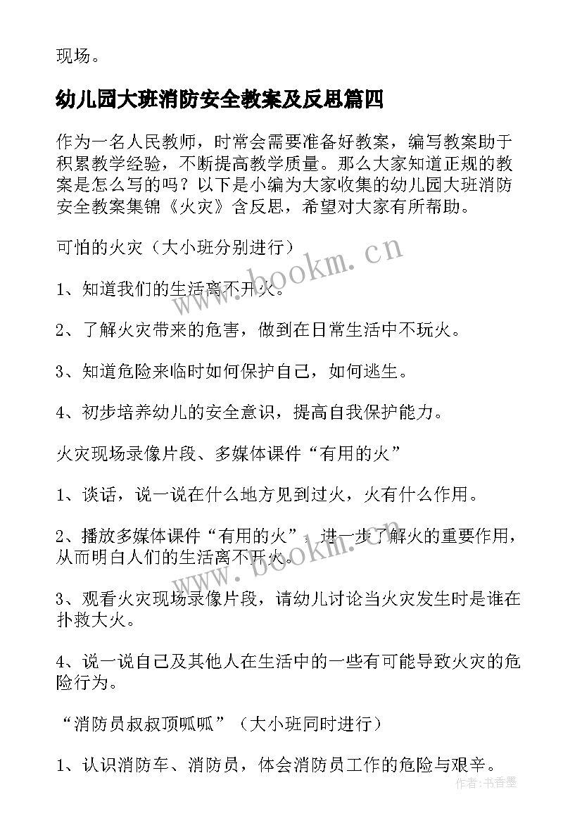 最新幼儿园大班消防安全教案及反思(通用10篇)