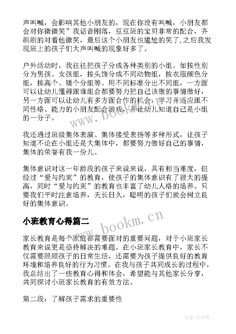 最新小班教育心得 小班幼儿教育心得(优质8篇)