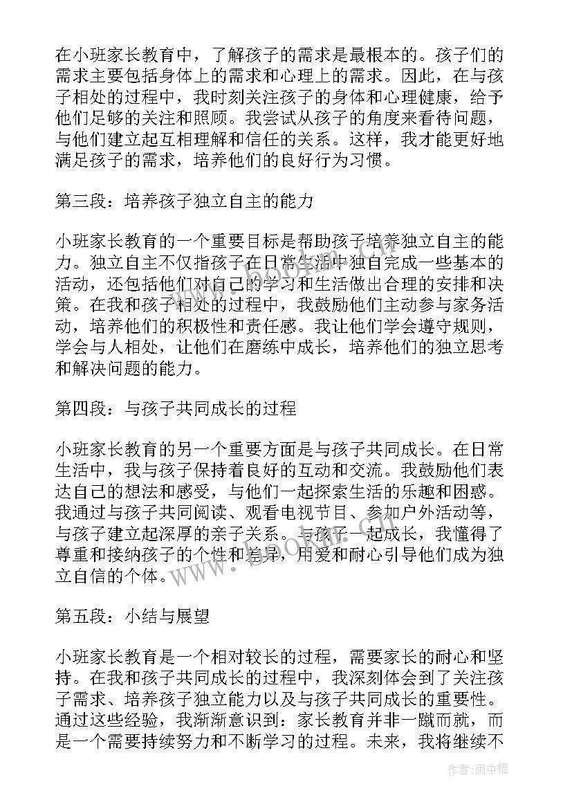 最新小班教育心得 小班幼儿教育心得(优质8篇)