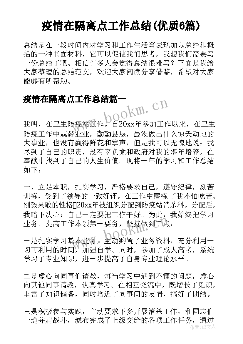 疫情在隔离点工作总结(优质6篇)