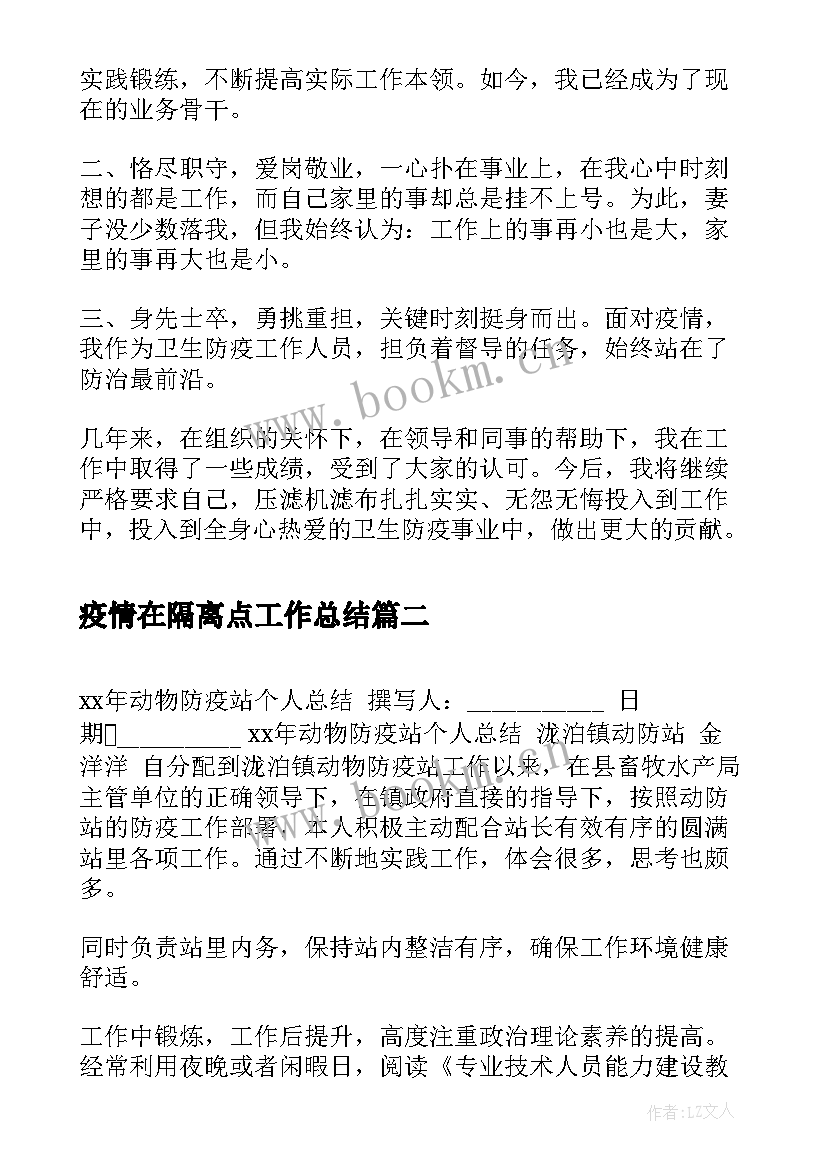 疫情在隔离点工作总结(优质6篇)