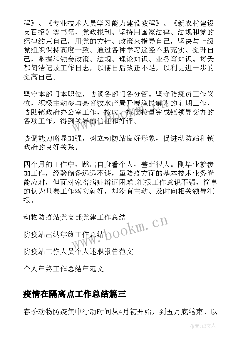 疫情在隔离点工作总结(优质6篇)