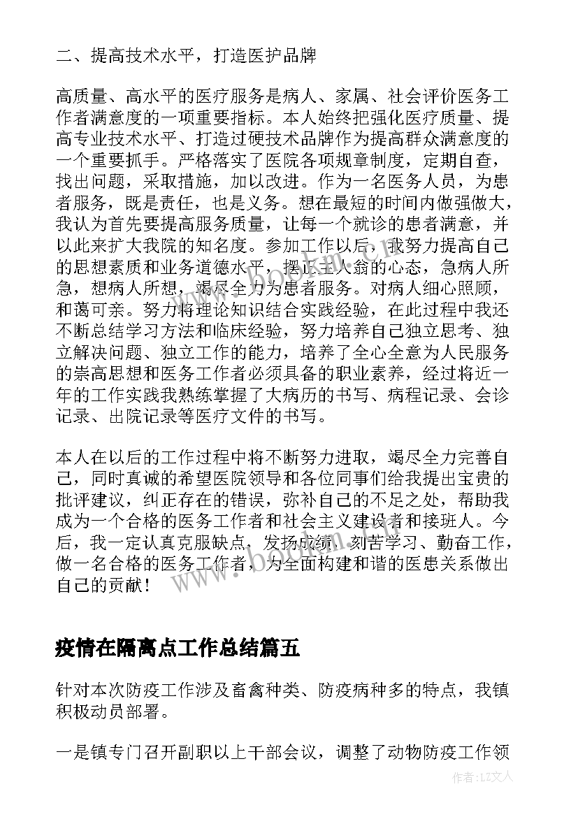 疫情在隔离点工作总结(优质6篇)