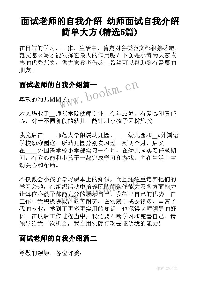 面试老师的自我介绍 幼师面试自我介绍简单大方(精选5篇)