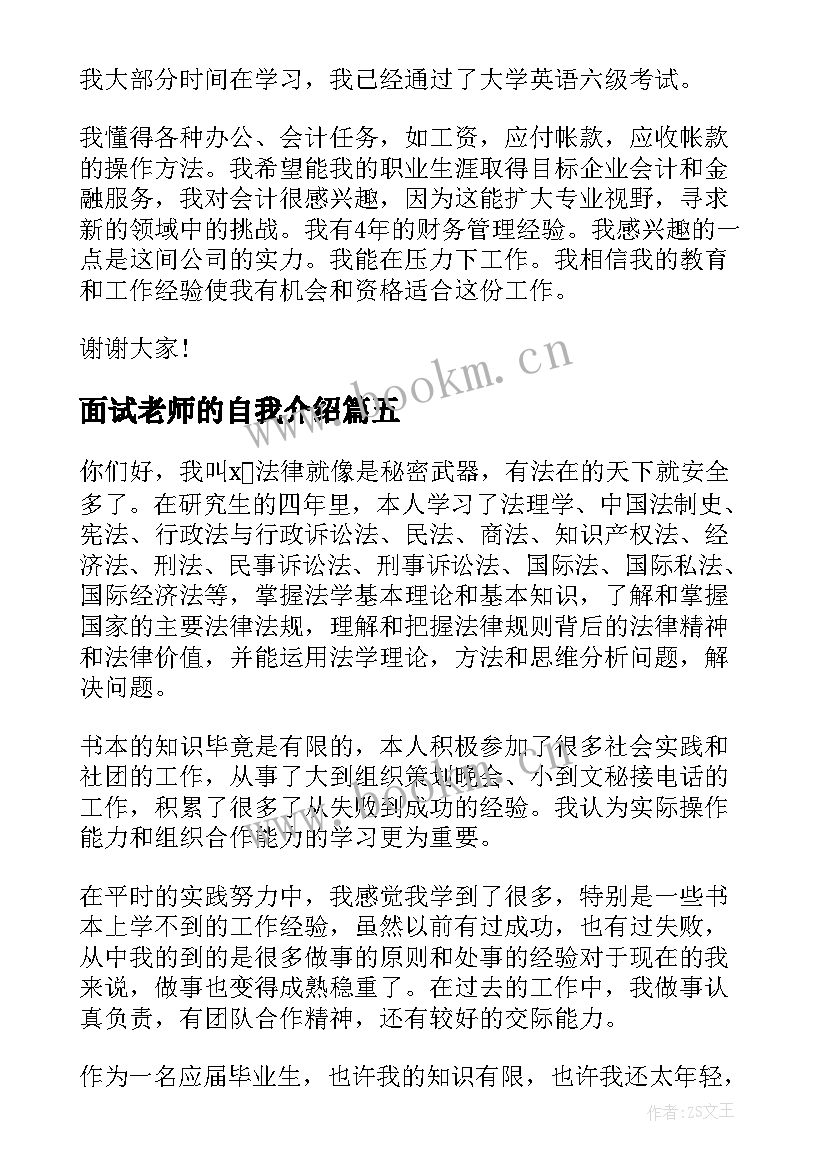 面试老师的自我介绍 幼师面试自我介绍简单大方(精选5篇)