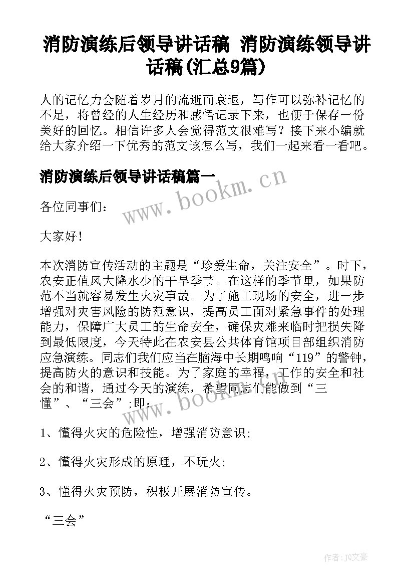 消防演练后领导讲话稿 消防演练领导讲话稿(汇总9篇)