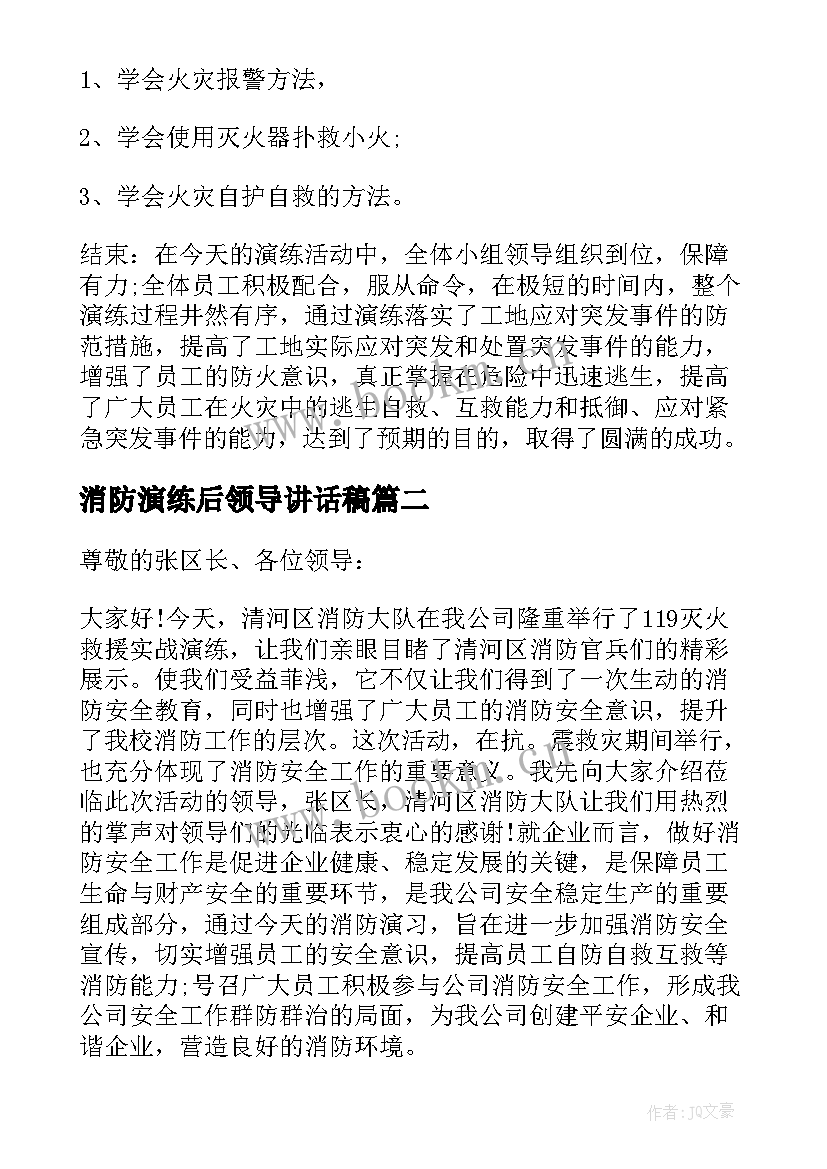 消防演练后领导讲话稿 消防演练领导讲话稿(汇总9篇)