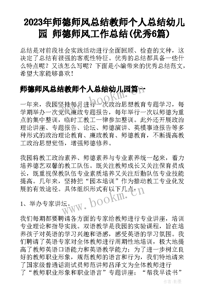 2023年师德师风总结教师个人总结幼儿园 师德师风工作总结(优秀6篇)