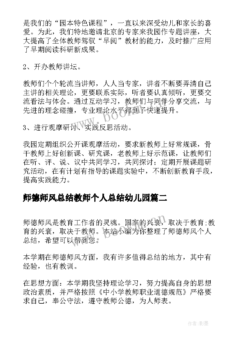 2023年师德师风总结教师个人总结幼儿园 师德师风工作总结(优秀6篇)