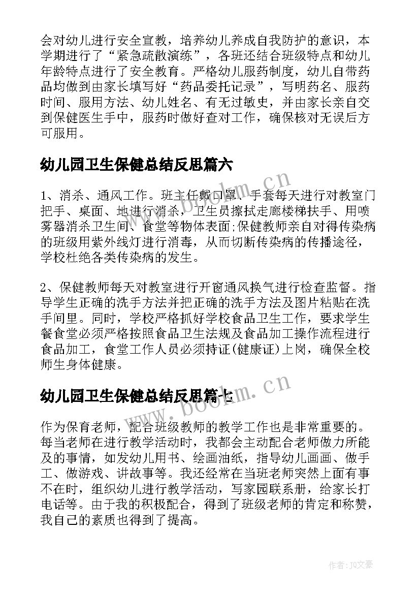 幼儿园卫生保健总结反思 幼儿园卫生保健工作总结(实用9篇)