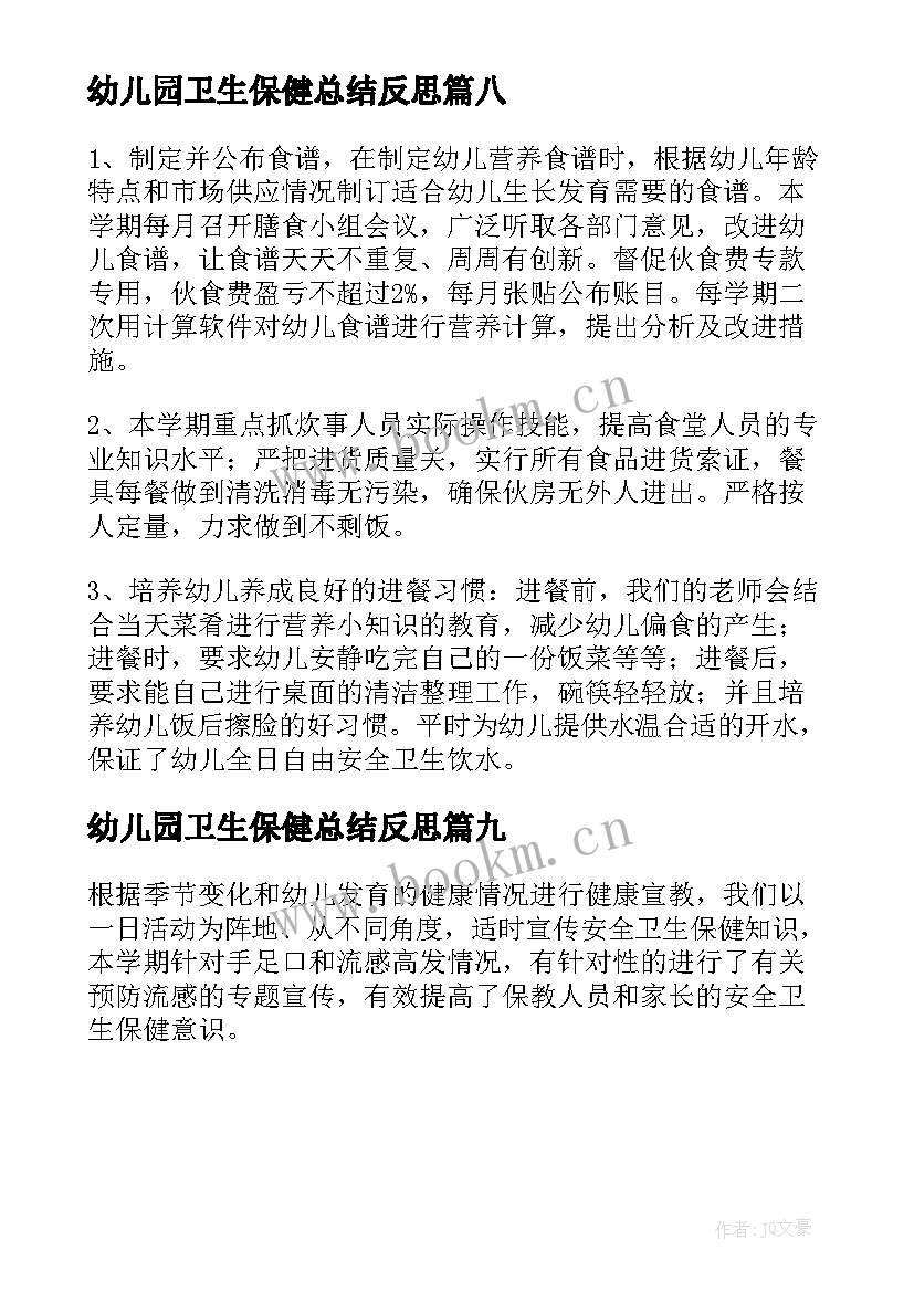 幼儿园卫生保健总结反思 幼儿园卫生保健工作总结(实用9篇)