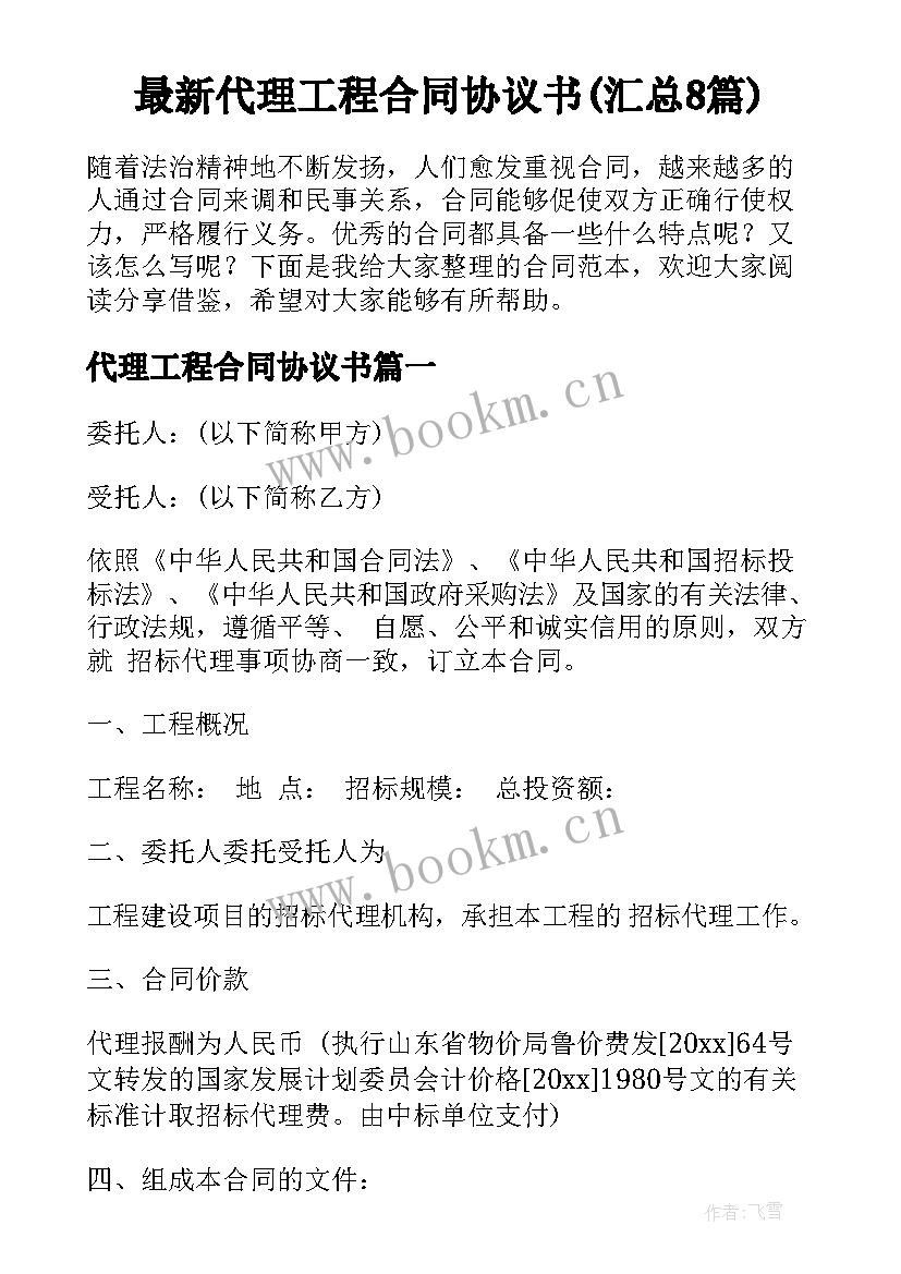 最新代理工程合同协议书(汇总8篇)