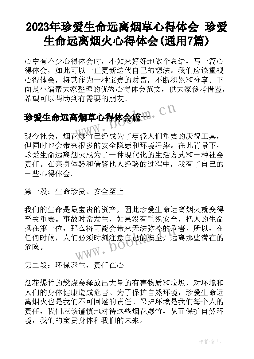 2023年珍爱生命远离烟草心得体会 珍爱生命远离烟火心得体会(通用7篇)