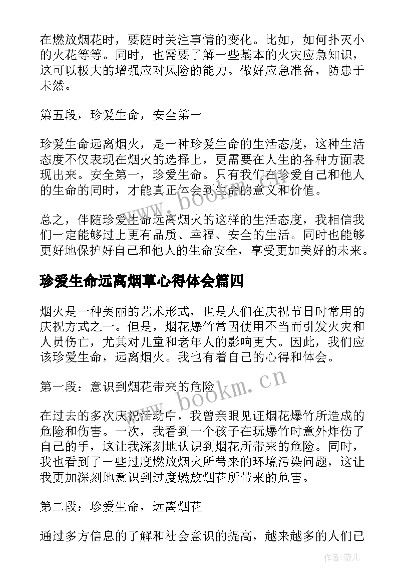 2023年珍爱生命远离烟草心得体会 珍爱生命远离烟火心得体会(通用7篇)