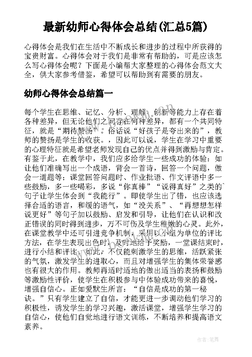 最新幼师心得体会总结(汇总5篇)