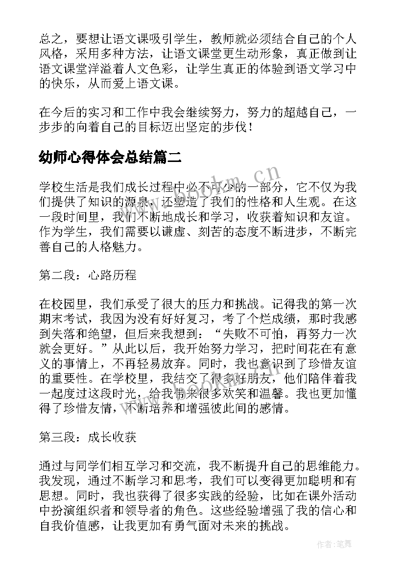 最新幼师心得体会总结(汇总5篇)