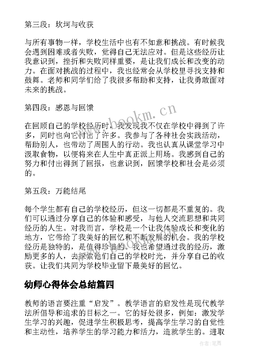 最新幼师心得体会总结(汇总5篇)