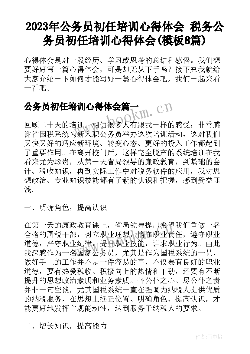 2023年公务员初任培训心得体会 税务公务员初任培训心得体会(模板8篇)