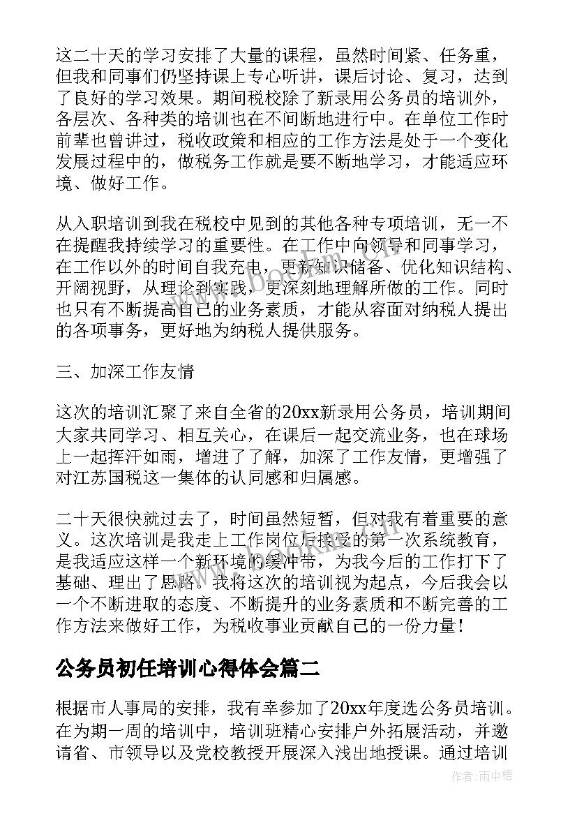 2023年公务员初任培训心得体会 税务公务员初任培训心得体会(模板8篇)