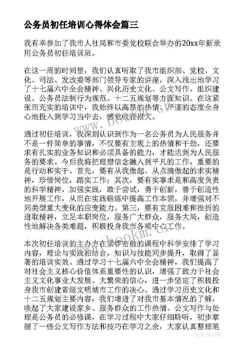 2023年公务员初任培训心得体会 税务公务员初任培训心得体会(模板8篇)