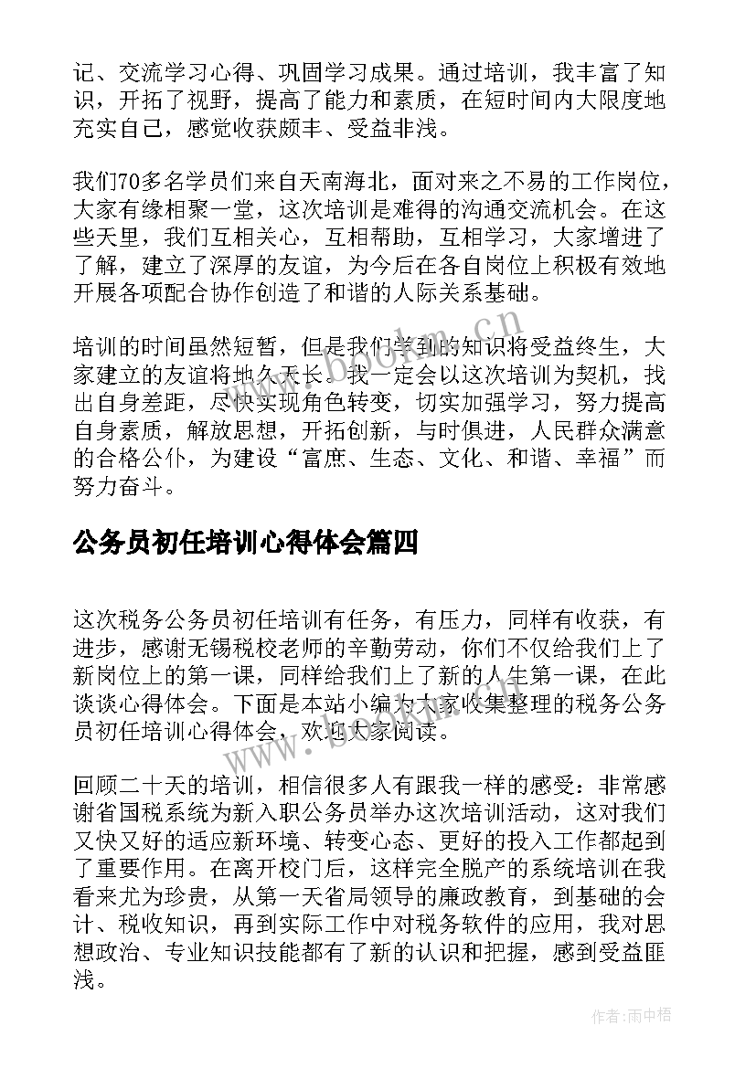 2023年公务员初任培训心得体会 税务公务员初任培训心得体会(模板8篇)