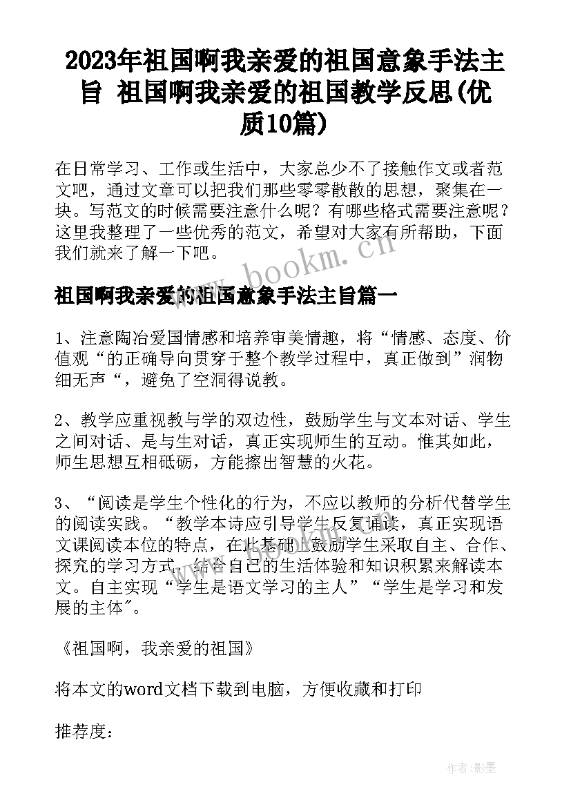 2023年祖国啊我亲爱的祖国意象手法主旨 祖国啊我亲爱的祖国教学反思(优质10篇)