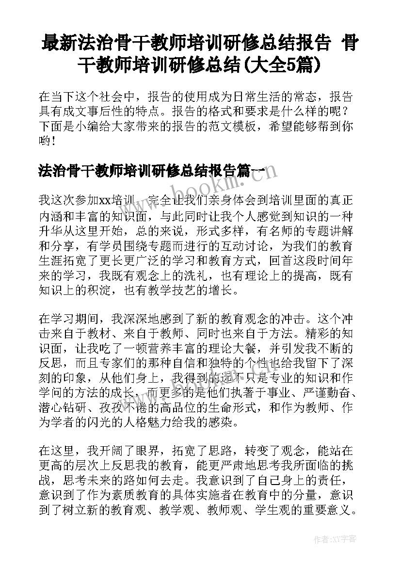 最新法治骨干教师培训研修总结报告 骨干教师培训研修总结(大全5篇)