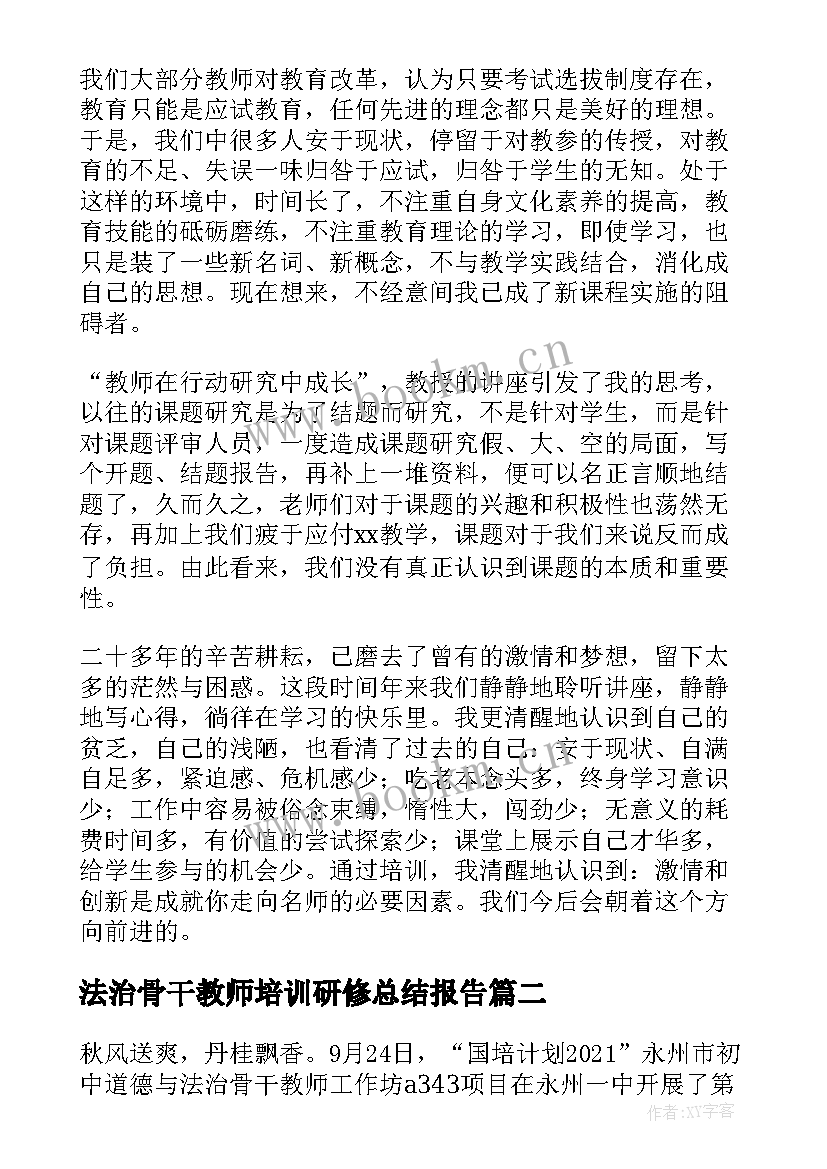 最新法治骨干教师培训研修总结报告 骨干教师培训研修总结(大全5篇)