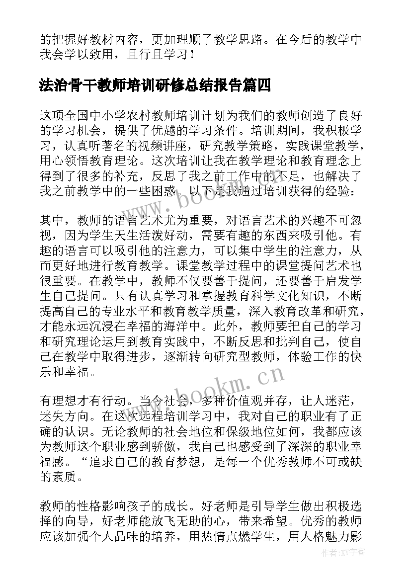 最新法治骨干教师培训研修总结报告 骨干教师培训研修总结(大全5篇)