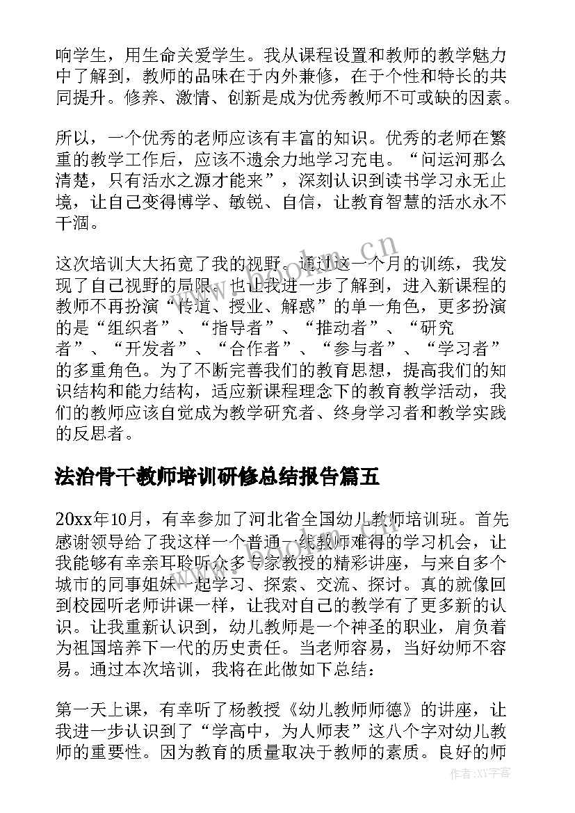 最新法治骨干教师培训研修总结报告 骨干教师培训研修总结(大全5篇)