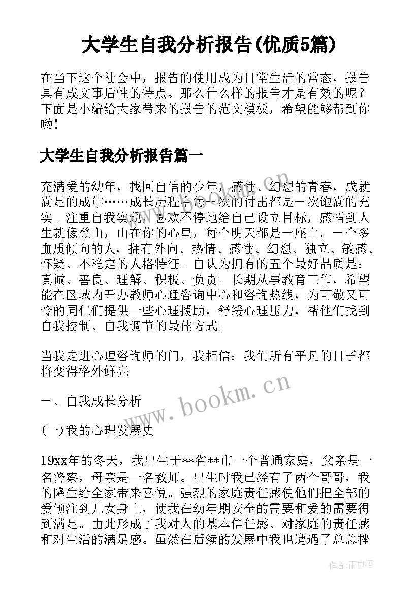 大学生自我分析报告(优质5篇)