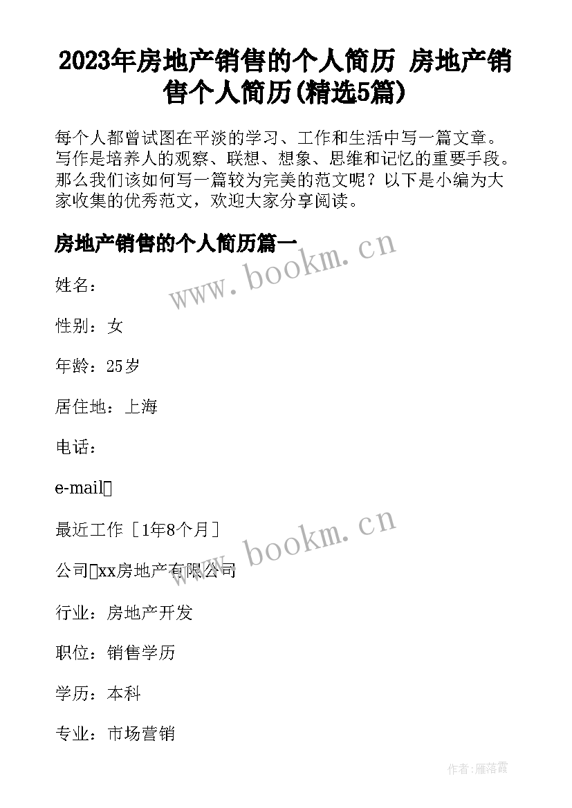 2023年房地产销售的个人简历 房地产销售个人简历(精选5篇)