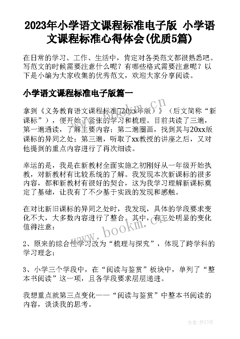 2023年小学语文课程标准电子版 小学语文课程标准心得体会(优质5篇)