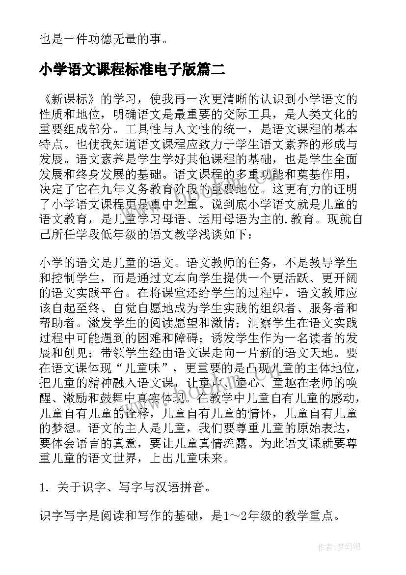 2023年小学语文课程标准电子版 小学语文课程标准心得体会(优质5篇)