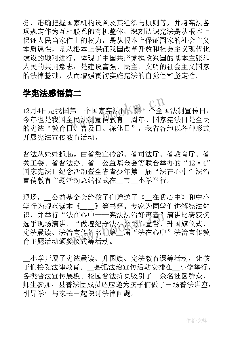 学宪法感悟 学宪法读宪法心得感悟(大全10篇)