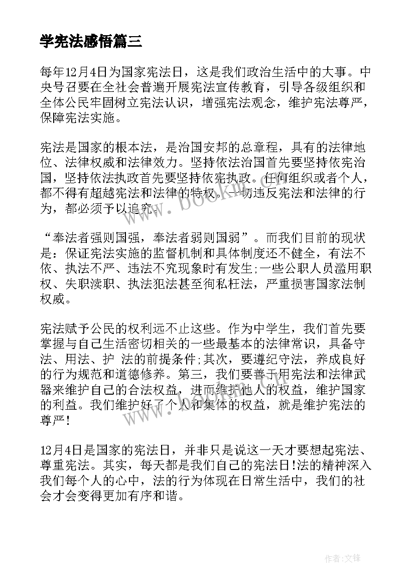 学宪法感悟 学宪法读宪法心得感悟(大全10篇)