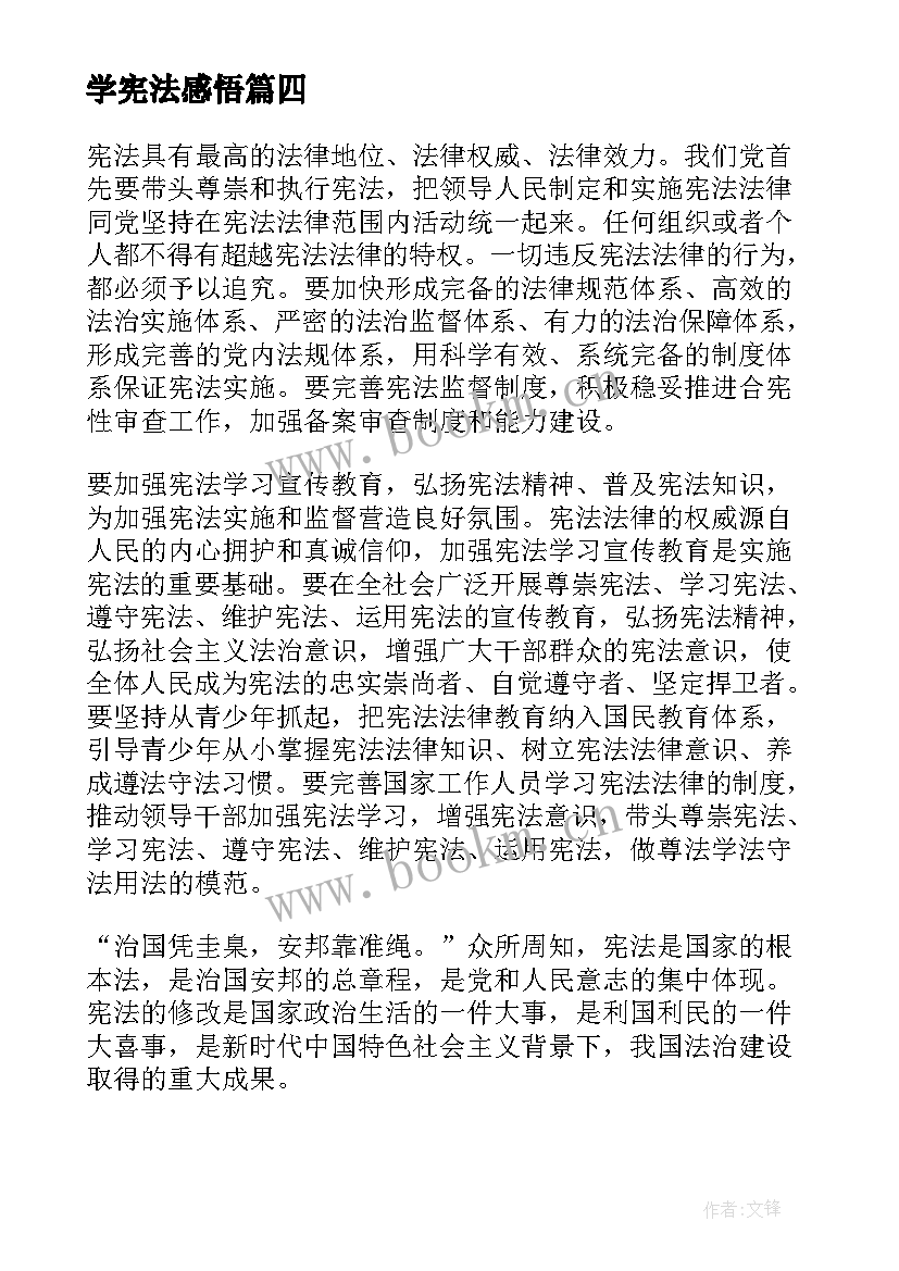 学宪法感悟 学宪法读宪法心得感悟(大全10篇)