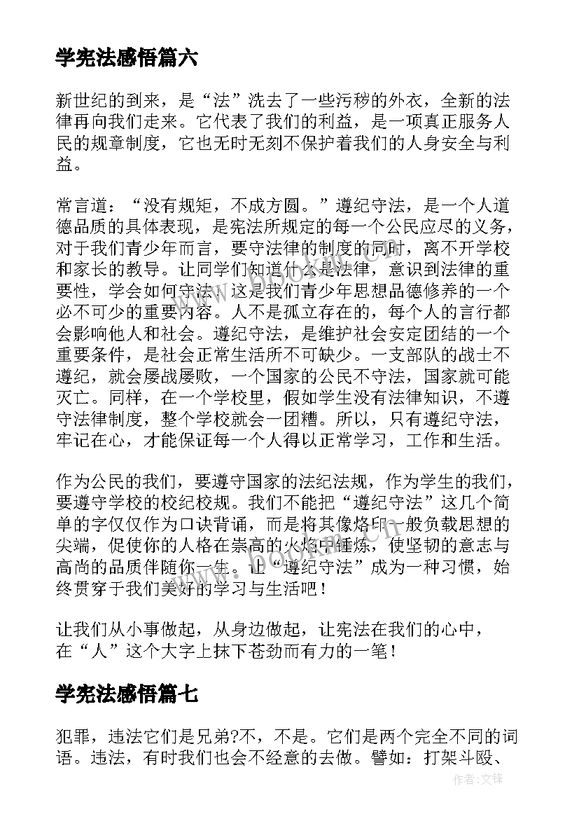 学宪法感悟 学宪法读宪法心得感悟(大全10篇)