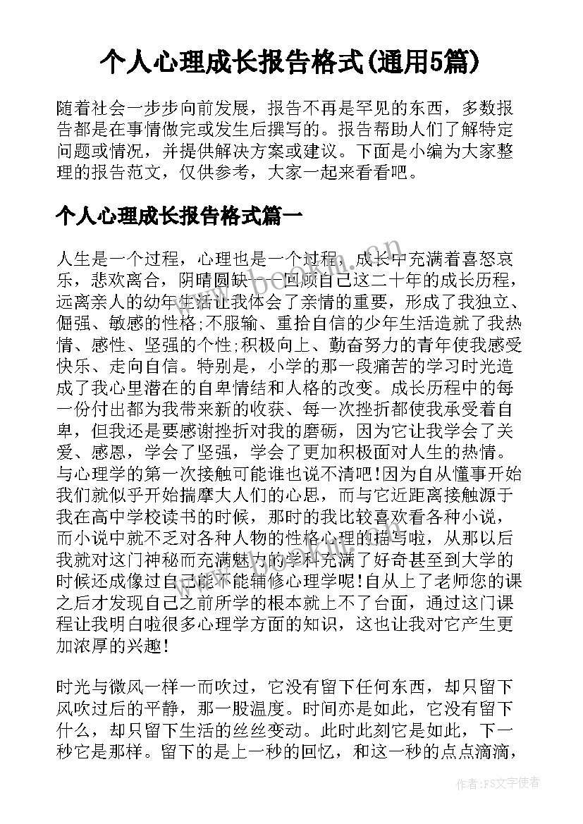 个人心理成长报告格式(通用5篇)