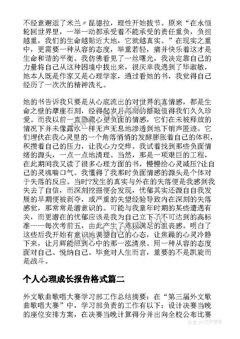 个人心理成长报告格式(通用5篇)