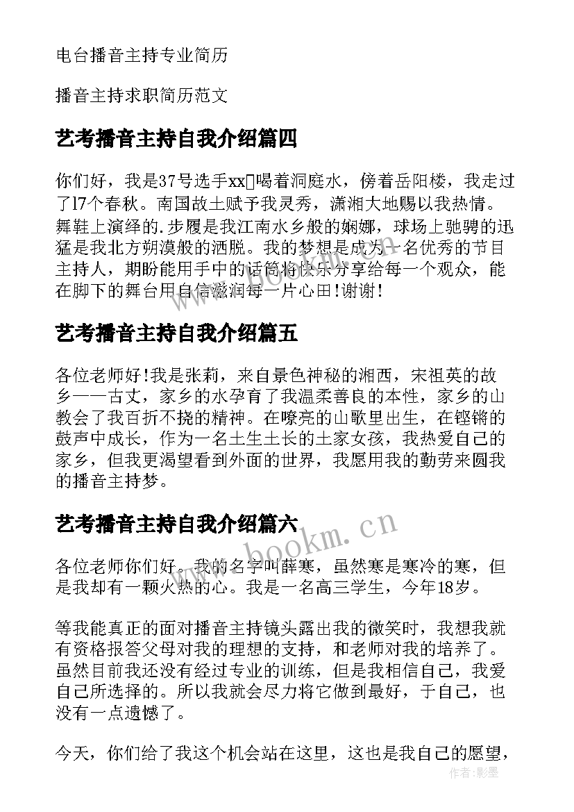 艺考播音主持自我介绍 播音主持艺考自我介绍(汇总9篇)