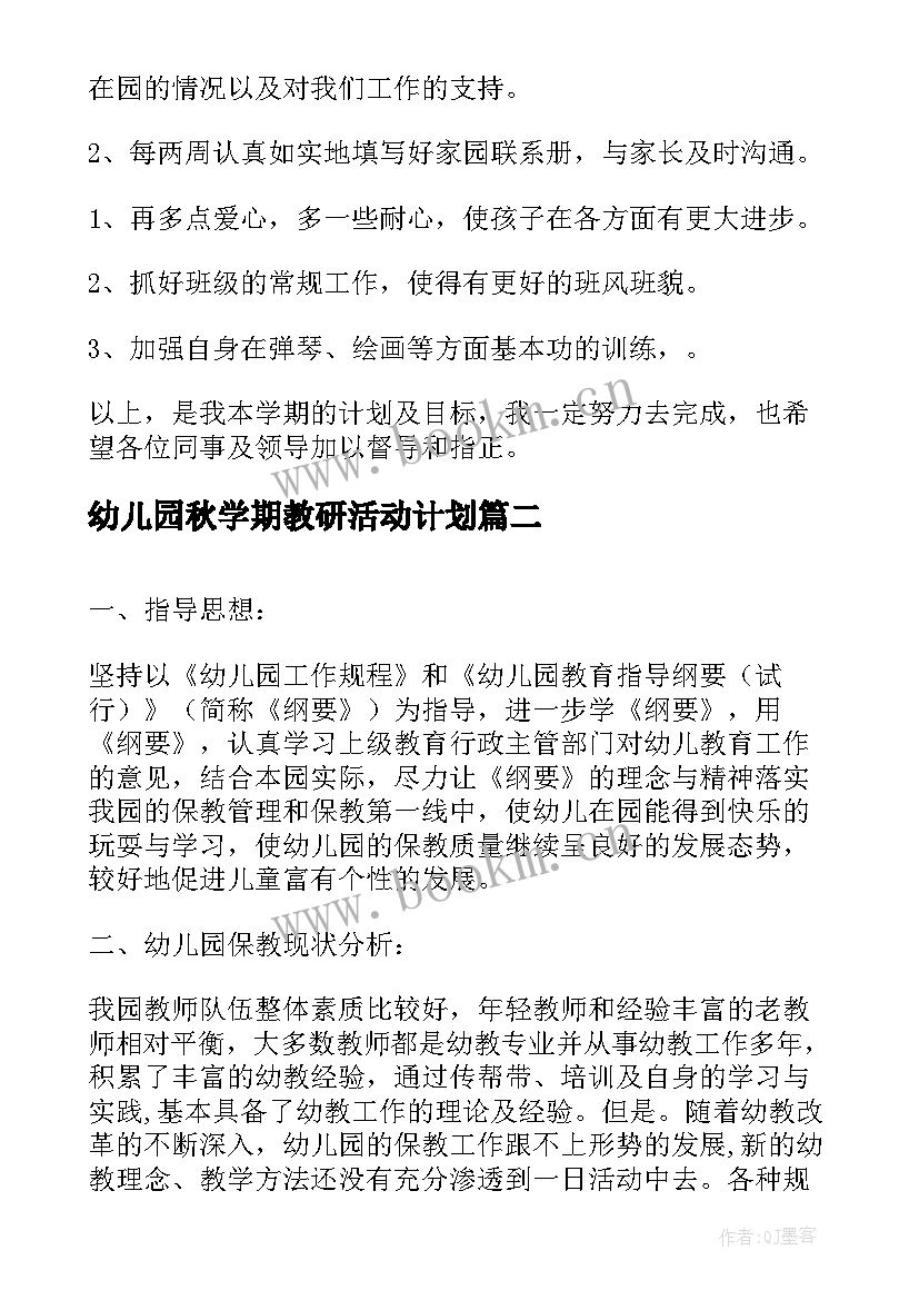 幼儿园秋学期教研活动计划 幼儿园秋季学期工作计划(汇总7篇)