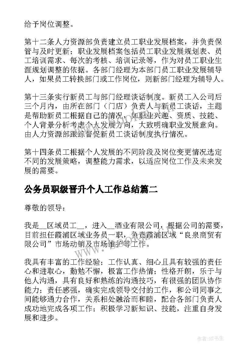 2023年公务员职级晋升个人工作总结 个人职级晋升工作总结(实用5篇)